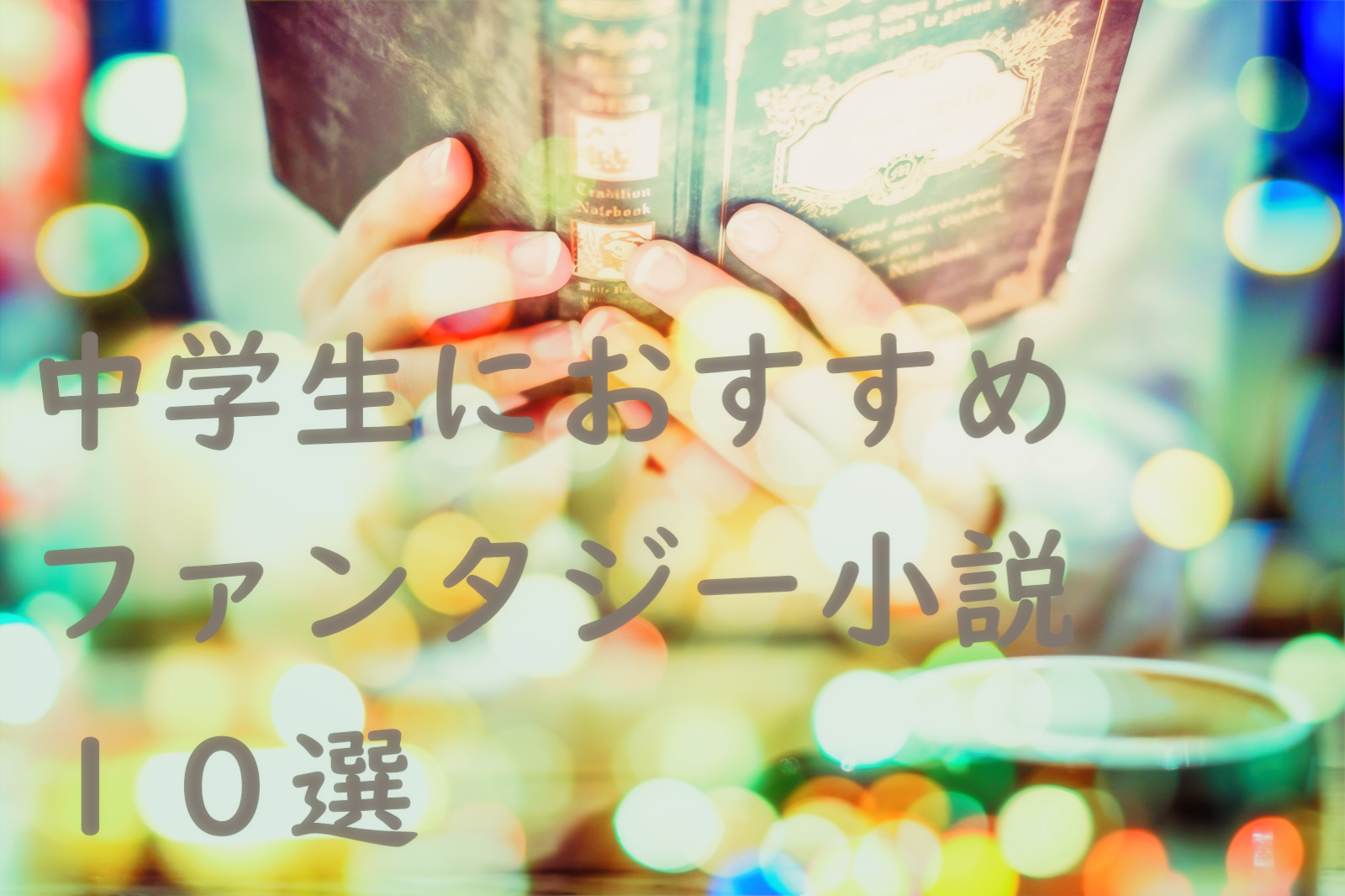 中学生におすすめのファンタジー小説１０選 Yomikatu