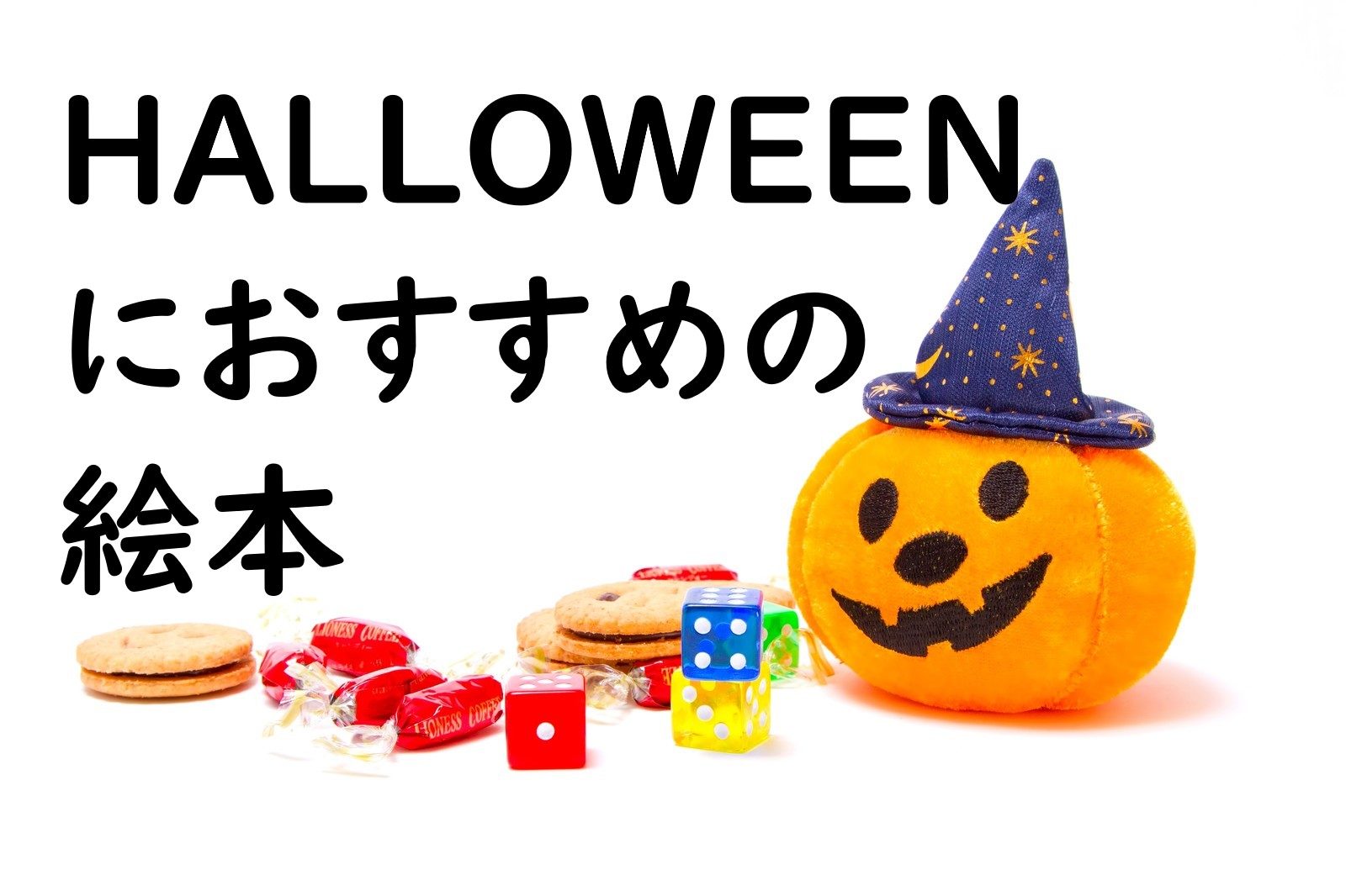 ハロウィンに読みたいおすすめ絵本 Yomikatu